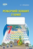 Ярошенко Хімія Робочий зошит 7 клас