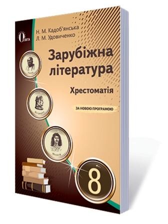 Хрестоматія Зарубіжна література 8 клас