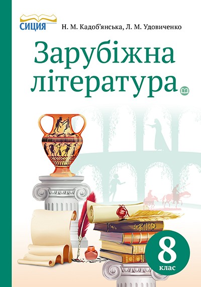 Зарубіжна література Підручник 8 клас Кадоб'янська