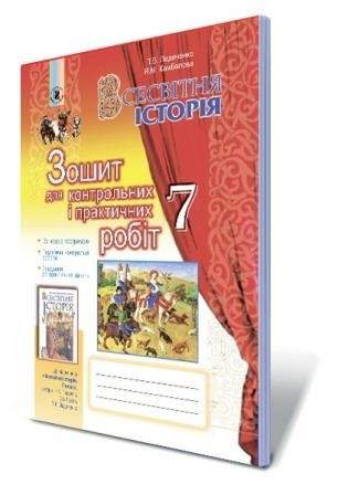 Ладиченко Всесвітня історія 7 клас Зошит для контрольних і практичних робіт 2020