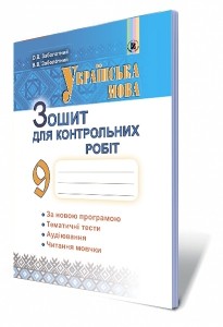 Заболотний 9 Клас Українська Мова Зошит Для Контрольних Робіт.