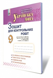 Заболотний 9 клас Українська мова Зошит для контрольних робіт (для ЗНЗ з російською мовою навчання)