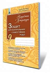 Волощук 9 клас Зарубіжна література Зошит для контрольних і самостійних робіт