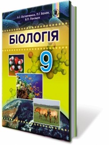 Остапченко 9 клас Біологія Підручник НЕМАЄ В НАЯВНОСТІ