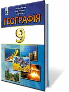 Пестушко 9 клас Географія Підручник