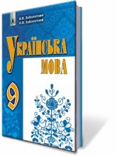 Заболотний 9 клас Українська мова Підручник