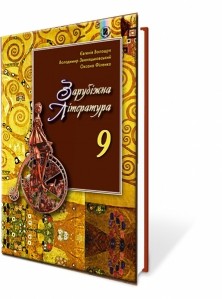 Волощук 9 клас Зарубіжна література Підручник