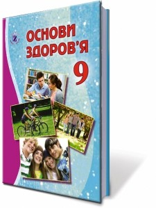 Бойченко 9 клас Основи здоров’я Підручник