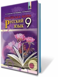 Самонова 9 клас Російська мова 5-й рік навчання