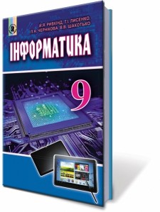 Ривкінд 9 клас Інформатика Підручник НЕМАЄ В НАЯВНОСТІ