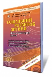 Соціальний розвиток дитини Книжка вихователя (5 рік життя)