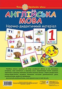 Англійська мова Наочно-дидактичний матеріал 1 клас. НУШ