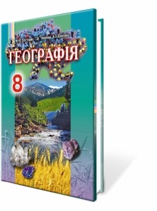 Пестушко 8 клас Географія Підручник