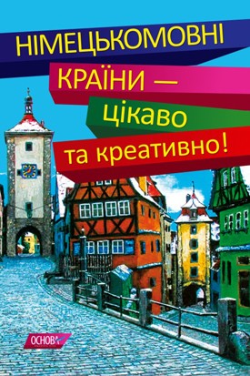 Німецькомовні країни — цікаво та креативно  10-11 класи