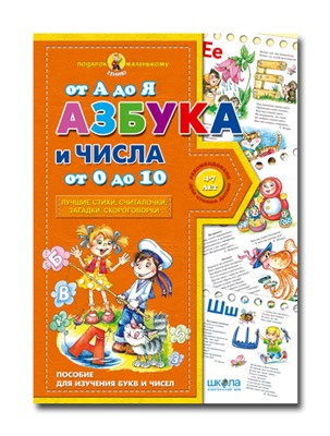 Азбука от А до Я Числа от 0 до 10 Подарок маленькому гению