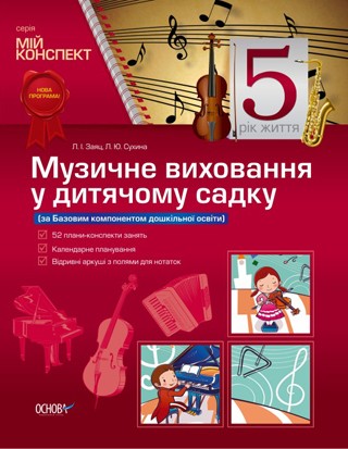 Музичне виховання у дитячому садку за Базовим компонентом дошкільної освіти НЕМАЄ В НАЯВНОСТІ