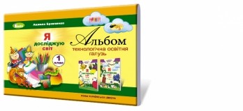 Я досліджую світ 1 клас Альбом технологічна освітня галузь