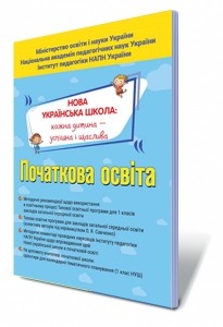 Навчальні програми Тематичне планування Методичні рекомендації (до програми Савченко О.Я.)