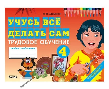 Учусь все делать сам Трудовое обучение Альбом  4 класс