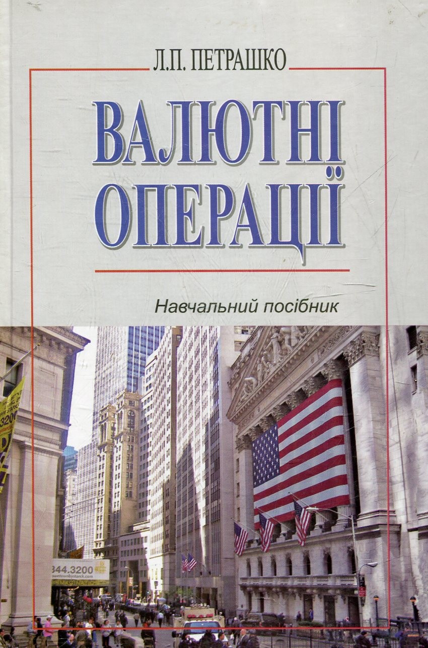 Валютні операції Петрашко 