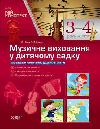 Музичне виховання у дитячому садку 3–4 рік життя НЕМАЄ В НАЯВНОСТІ