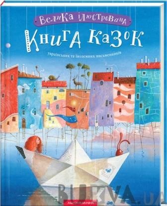 Велика ілюстрована книга казок українських та іноземних письменників