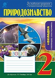 Природознавство 2 клс Зошит (до підр. Гільберг) За оновленою програмою та інтерактивним додатком