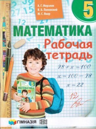  Мерзляк Математика 5 клас Робочий зошит "Гімназія" (рос)