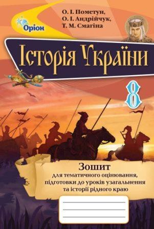 Пометун 8 клас Зошит для тематичного оцінювання з історії України