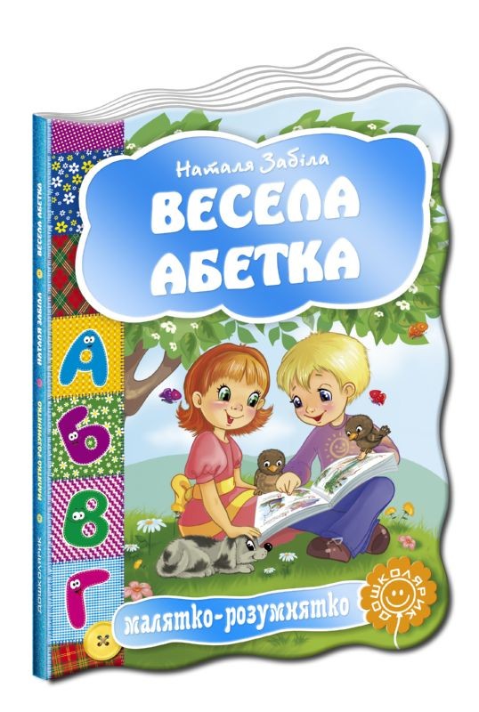 Весела абетка-Малятко-розумнятко 