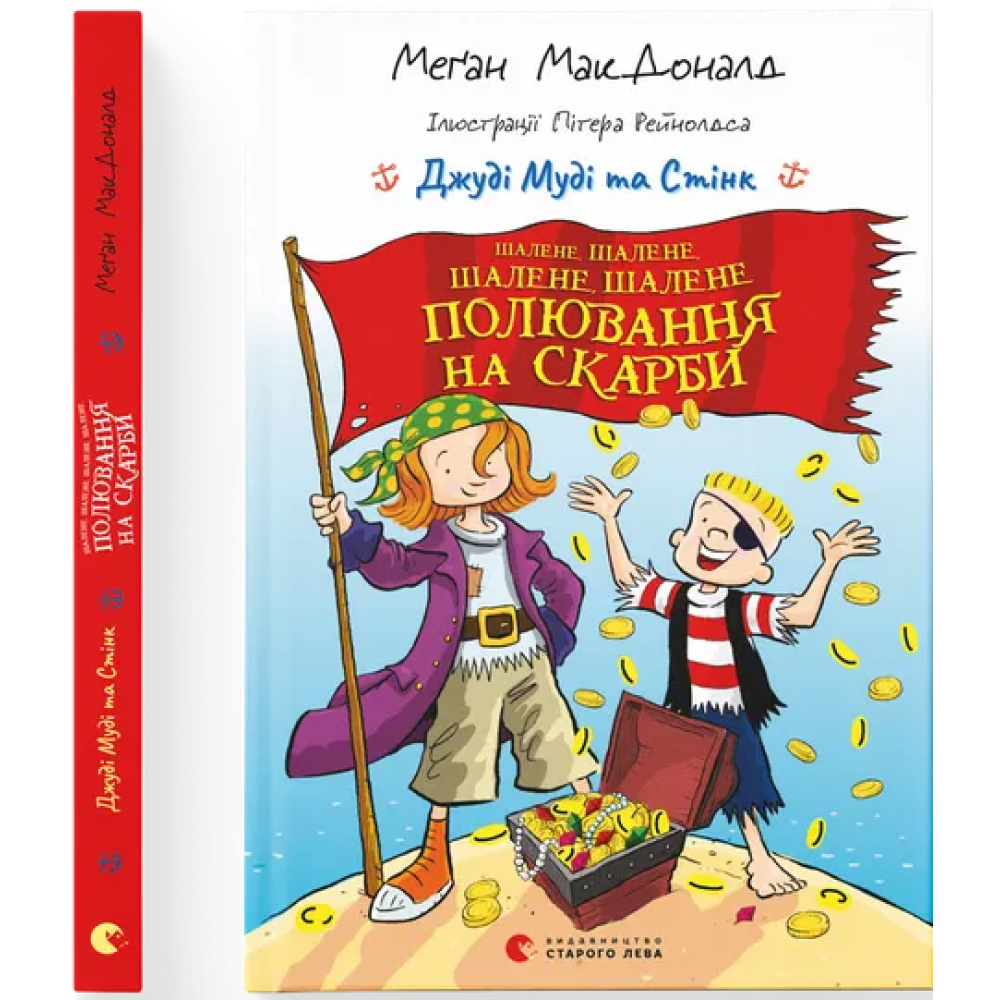 Джуді Муді та Стінк Шалене, шалене, шалене, шалене полювання на скарби Меґан МакДоналд