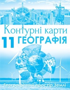 Контурні карти Географія 11 клас Регіони та країни Оріон