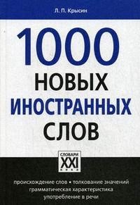 1000 нових іноземних слів