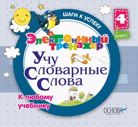 Електронний тренажер  Вчу словникові слова  4 клас