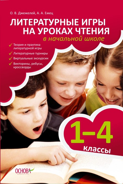 Літературні ігри на уроках читання в початковій школі