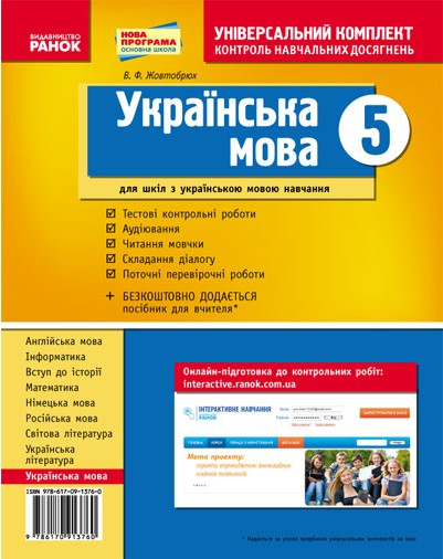 Українська мова 5 клас Зошит для комплексного контролю знань