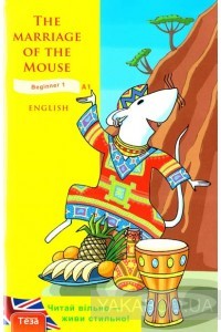 Книга для читання англійською "The Marriage of the Mouse"