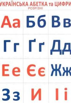 Українська абетка та цифри (розрізні)