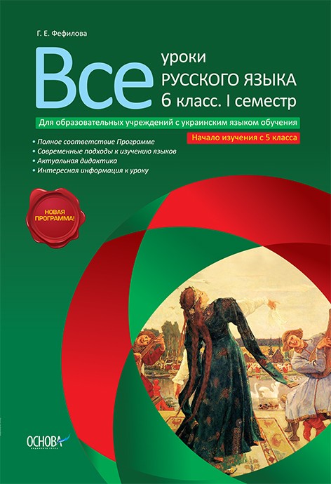 Усі уроки російської мови 6 клас I семестр для загальноосвітніх навчальних закладів з українською мовою навчання початок вивчення з 5 класу