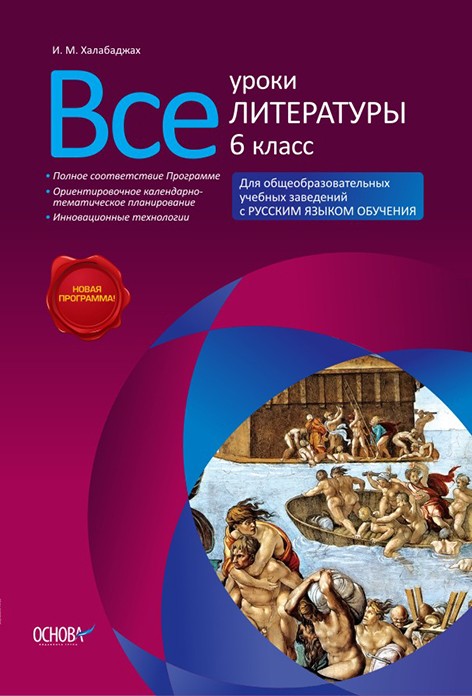 Всі уроки літератури 6 клас Для шкіл з російською мовою навчання