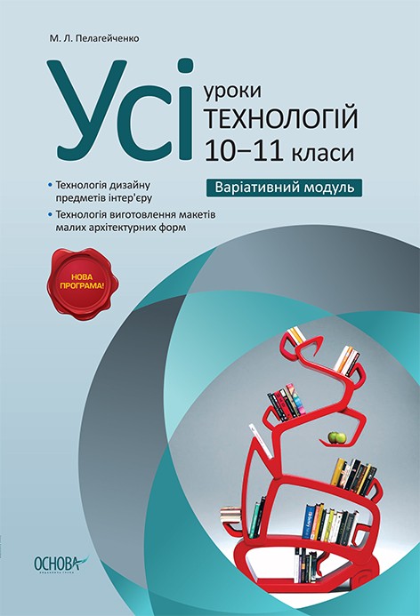 Усі уроки технологій 10-11 клас Варіативний модуль