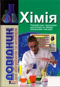 Хімія Довідник для абітурієнтів та школярів