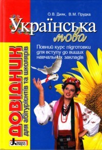 Українська мова Довідник для абітурієнтів та школярів з тестовими завданнями