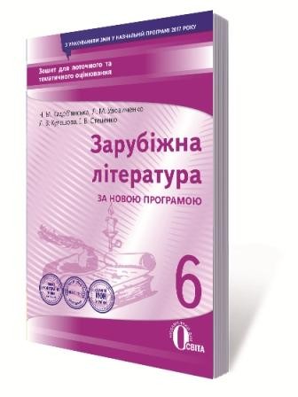 Зарубіжна література 6 клас Зошит для поточного та тематичного оцінювання