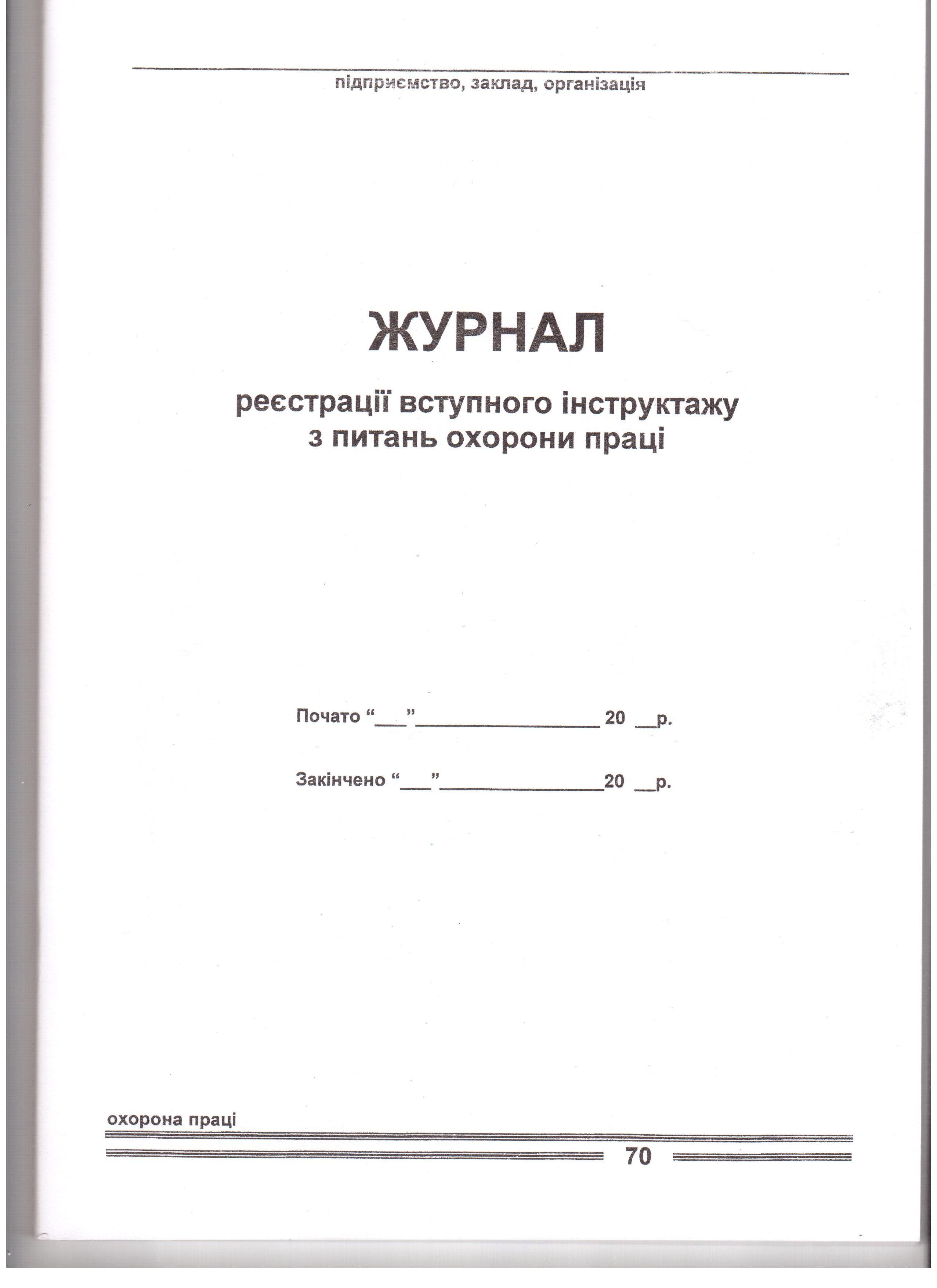 Журнал реєстрації вступного інструктажу з питань охорони праці 