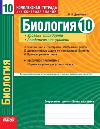 Биология. 10 класс (академический уровень). Комплексная тетрадь для контроля знаний