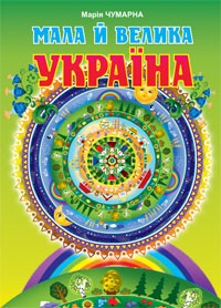 Мала й велика Україна Читанка для молодших школярів