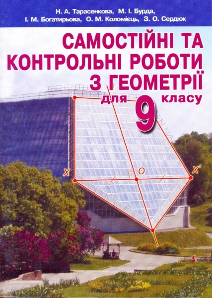 Геометрія 9 кл. Самостійні та контрольні роботи.