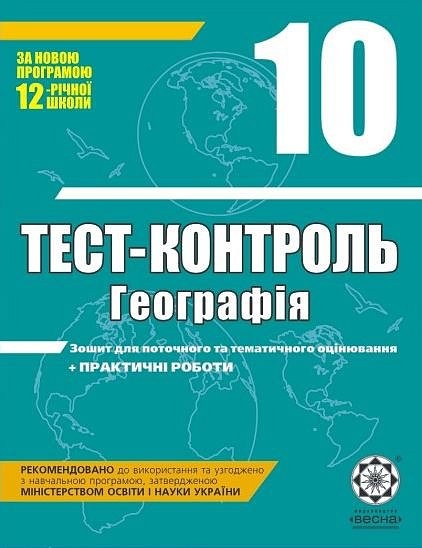 Тест-контроль. Географія. 10 клас + практичні роботи  