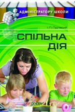 Адміністратору школи Спільна дія